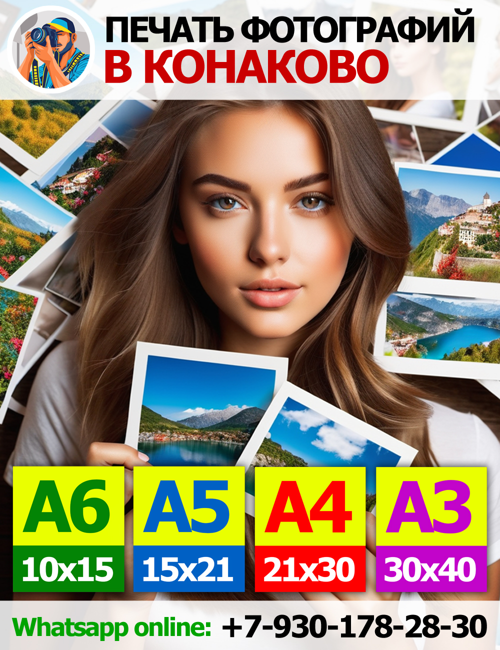 Печать фотографий в Конаково - 10х15 - 15х20 - 21х30 - 30х40